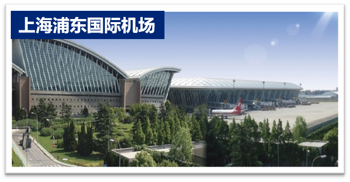 上海浦東國(guó)際機(jī)場(chǎng)