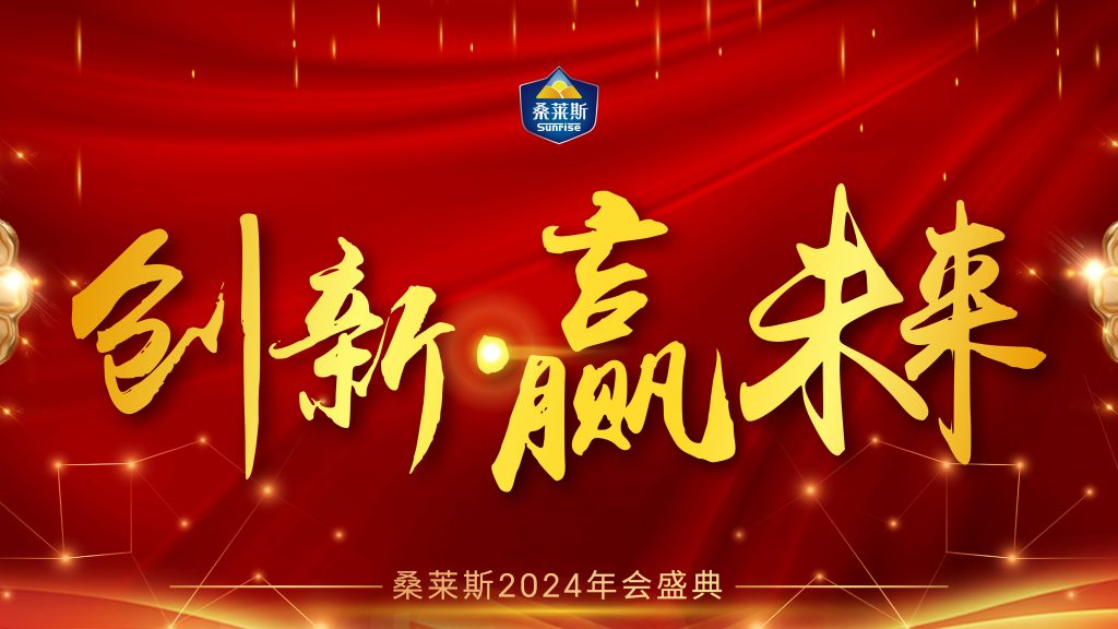 創(chuàng)新，贏未來！|桑萊斯2023年會盛典圓滿完成！